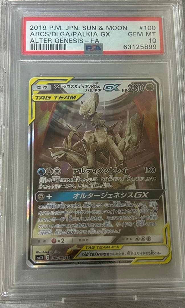アルセウス&ディアルガ&パルキアGX (sr)psa10