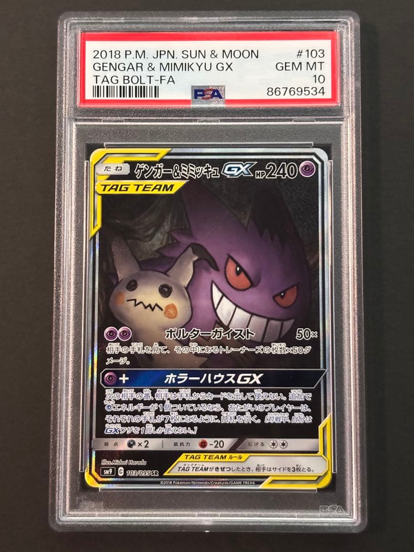 PSA10 ゲンガー＆ミミッキュGX SA SM9 タッグボルト103/095 PSA10】ゲンガー＆ミミッキュGX SA SM9 タッグボルト103/095 - メルカリ