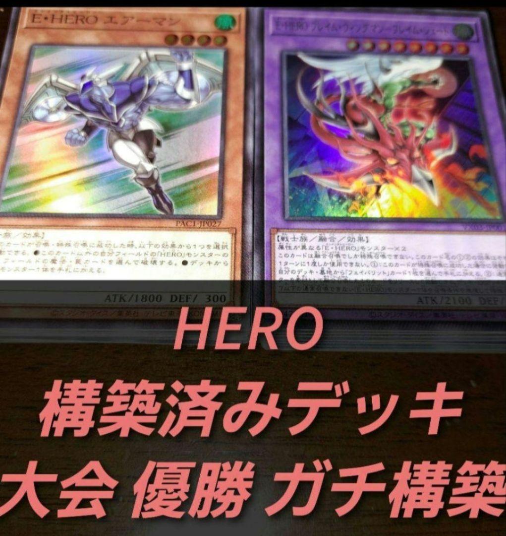 【大会優勝構築】遊戯王　構築済みデッキ　55枚　HERO ヒーロー　本格ガチ構築 大会優勝構築】遊戯王 構築済みデッキ 55枚 キラーチューン 本格ガチ