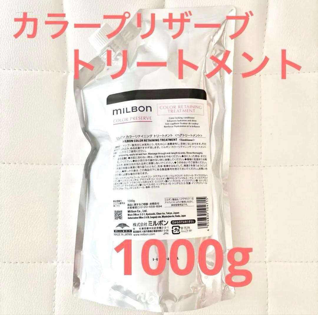 ミルボン カラープリザーブ トリートメント詰替え