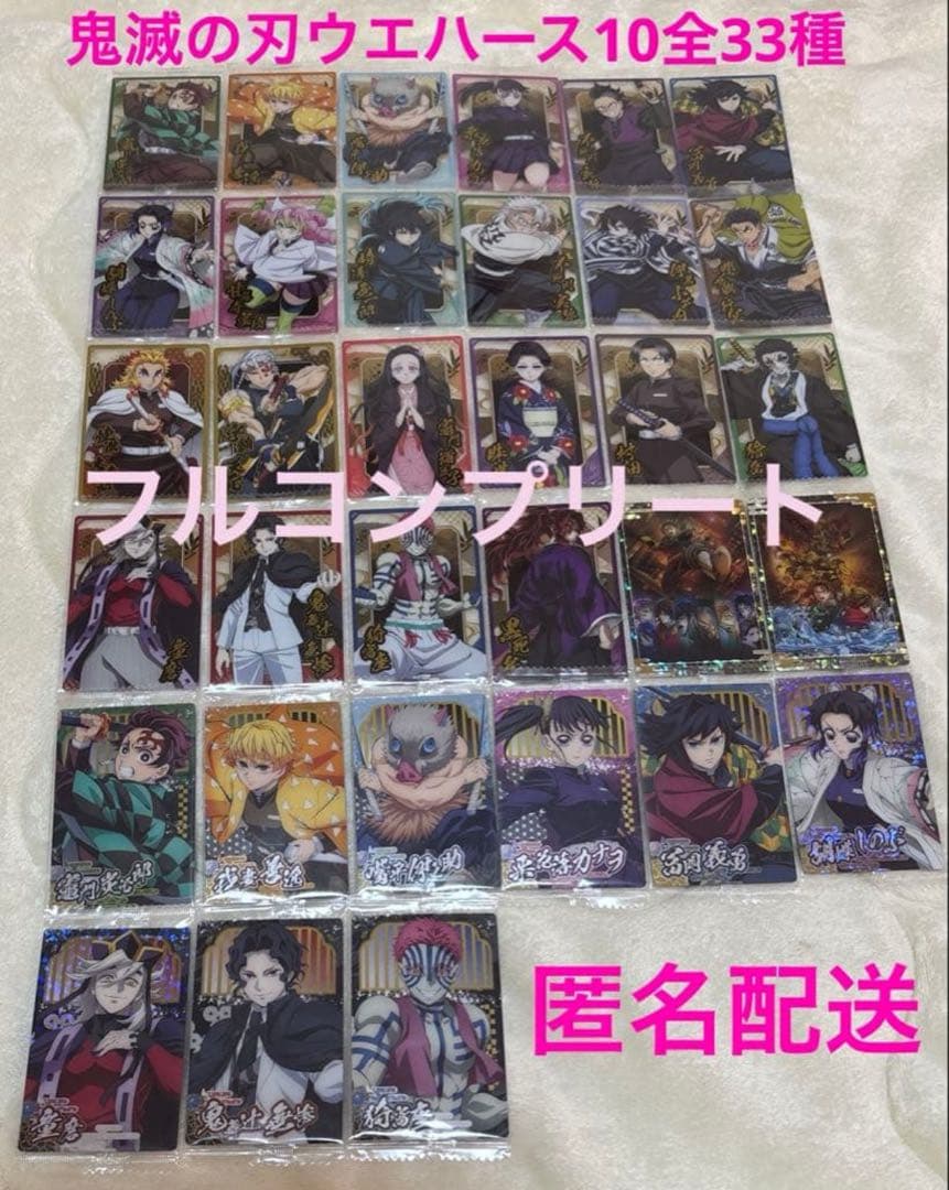 鬼滅の刃 ウエハースカード第10弾 全33種 フルコンプリート 匿名配送 送料無料】【全部揃ってます!!】鬼滅の刃ウエハース10 [全33種セット