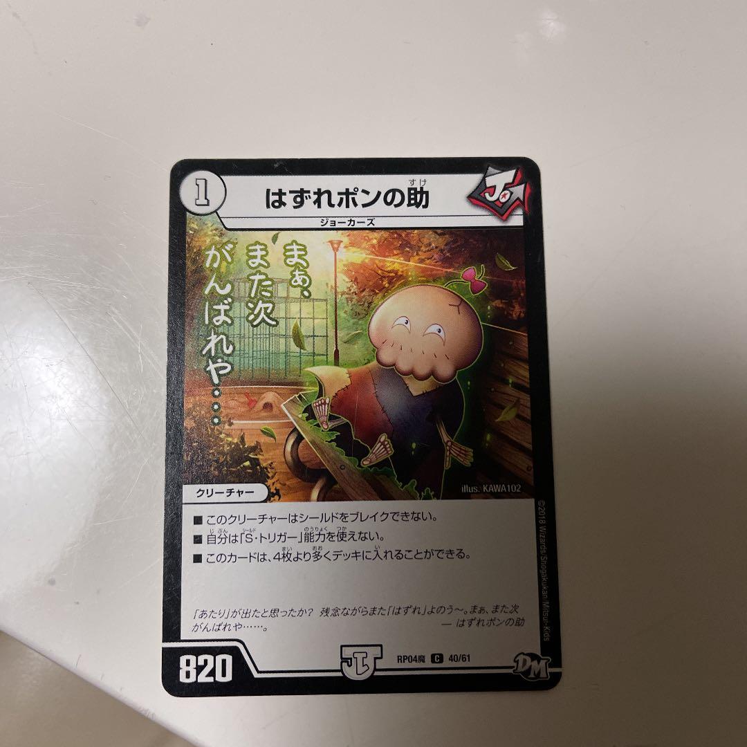 デュエルマスターズ はずれポンの助