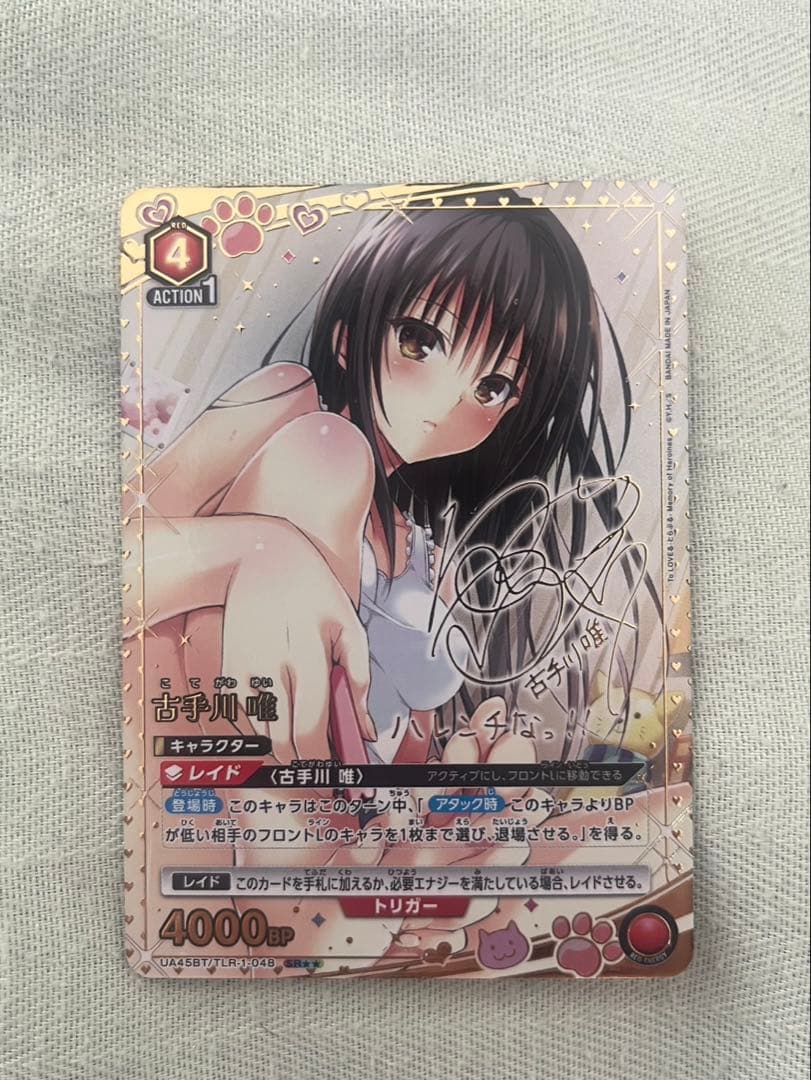 最終値下げ　ユニオンアリーナ　TOLOVEる　SR 星2サイン　古手川