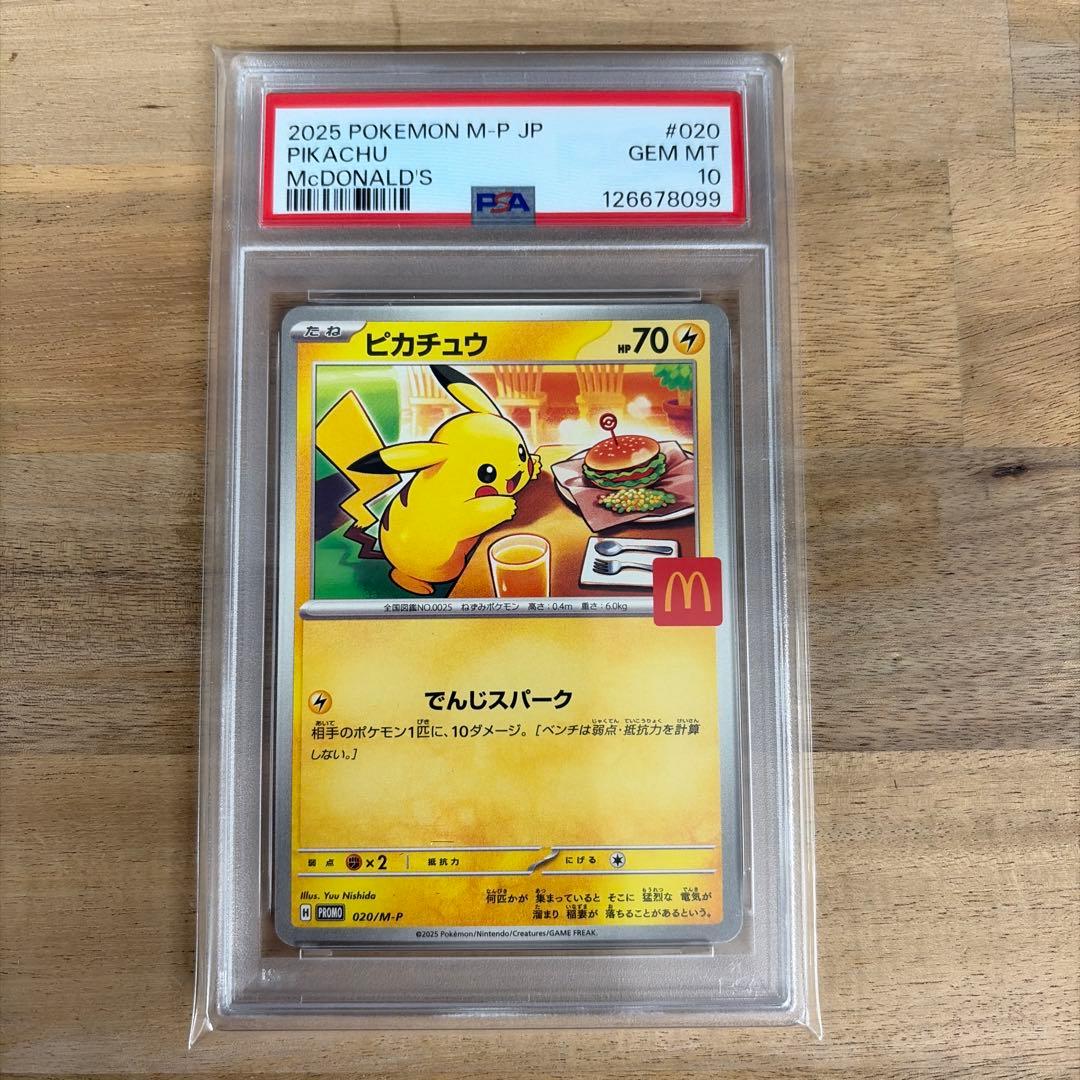 ポケモンカード　マクドナルド　プロモ　ピカチュウ psa10