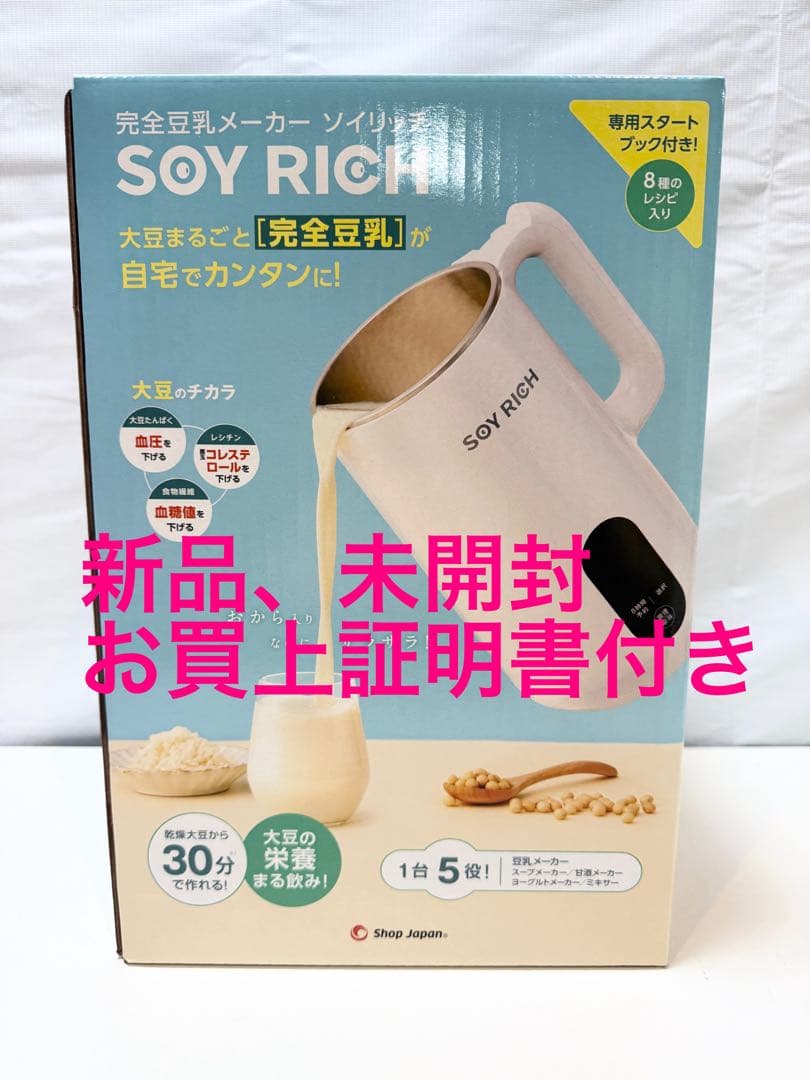ソイリッチ SOY RICH ショップジャパン 豆乳メーカー 豆乳機