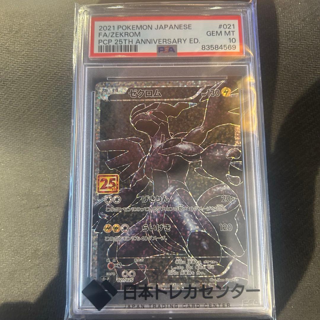 ト*プ様 ゼクロム 25th PSA10 鑑定品　美品 PSA10鑑定済〕ゼクロム(25th)【P】{021/025}