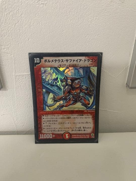 【初期・美品】ボルメテウス・サファイア・ドラゴン【デュエマ】
