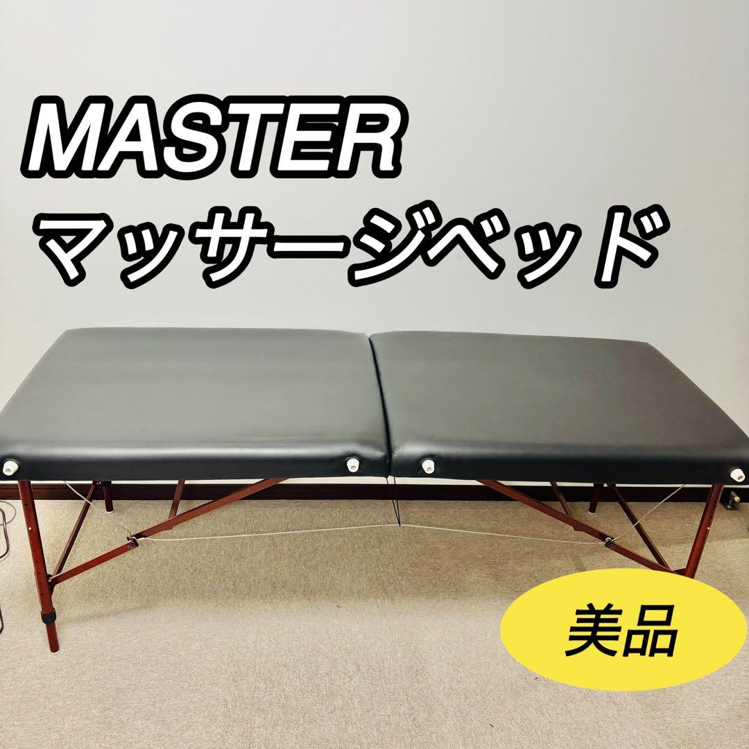 マッサージベッド　エステベッド　マッサージ台　施術ベッド　マスター　MASTER