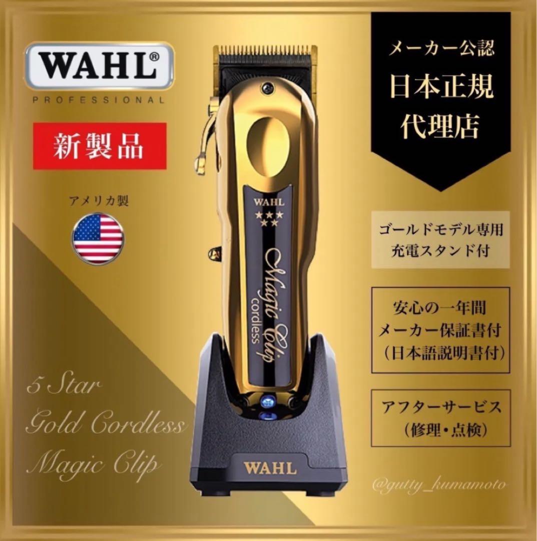 WAHL【日本正規品】 5Star ゴールド マジッククリップ バリカン