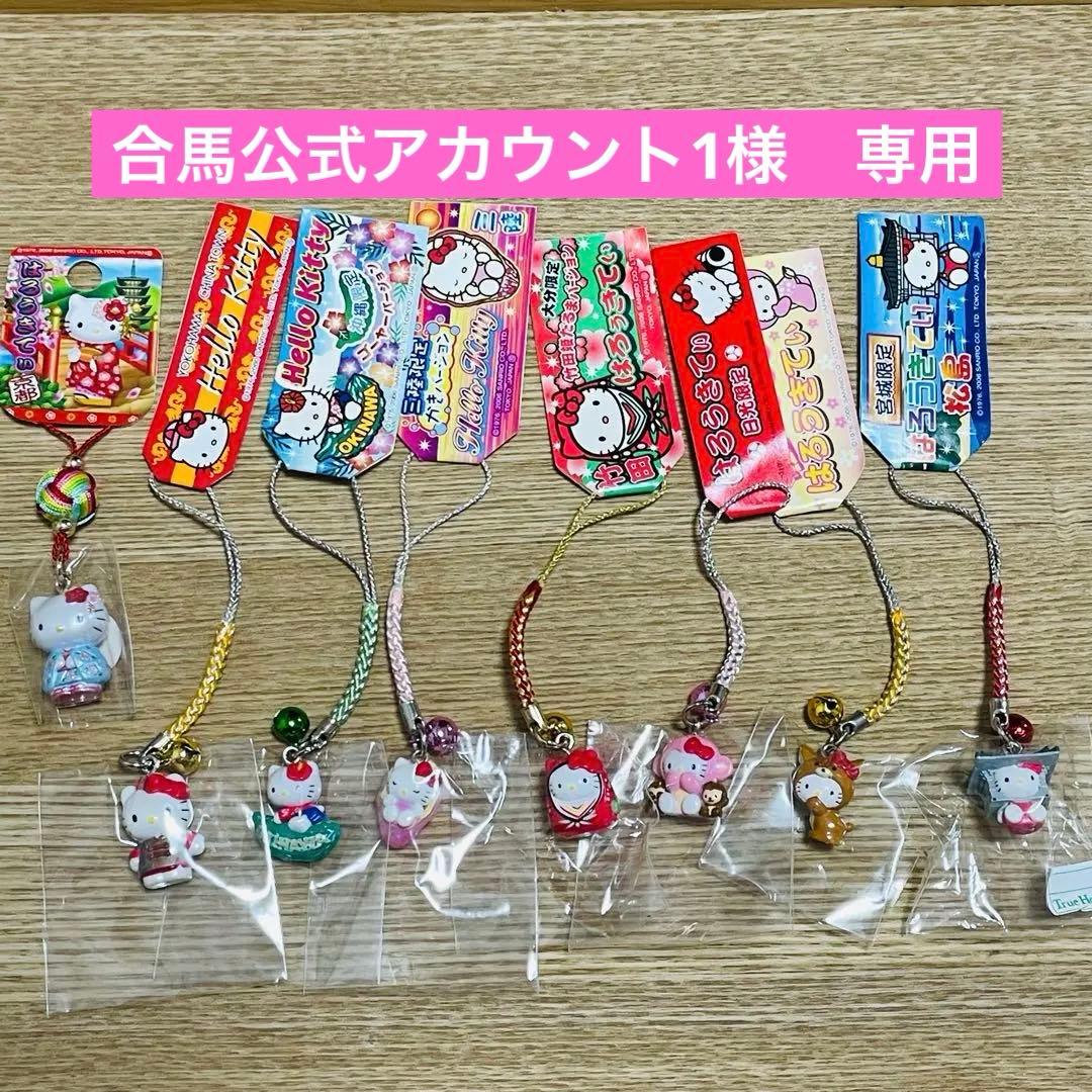 バラ売り可】ご当地限定 ハローキティ ストラップ8個セット まとめ売り