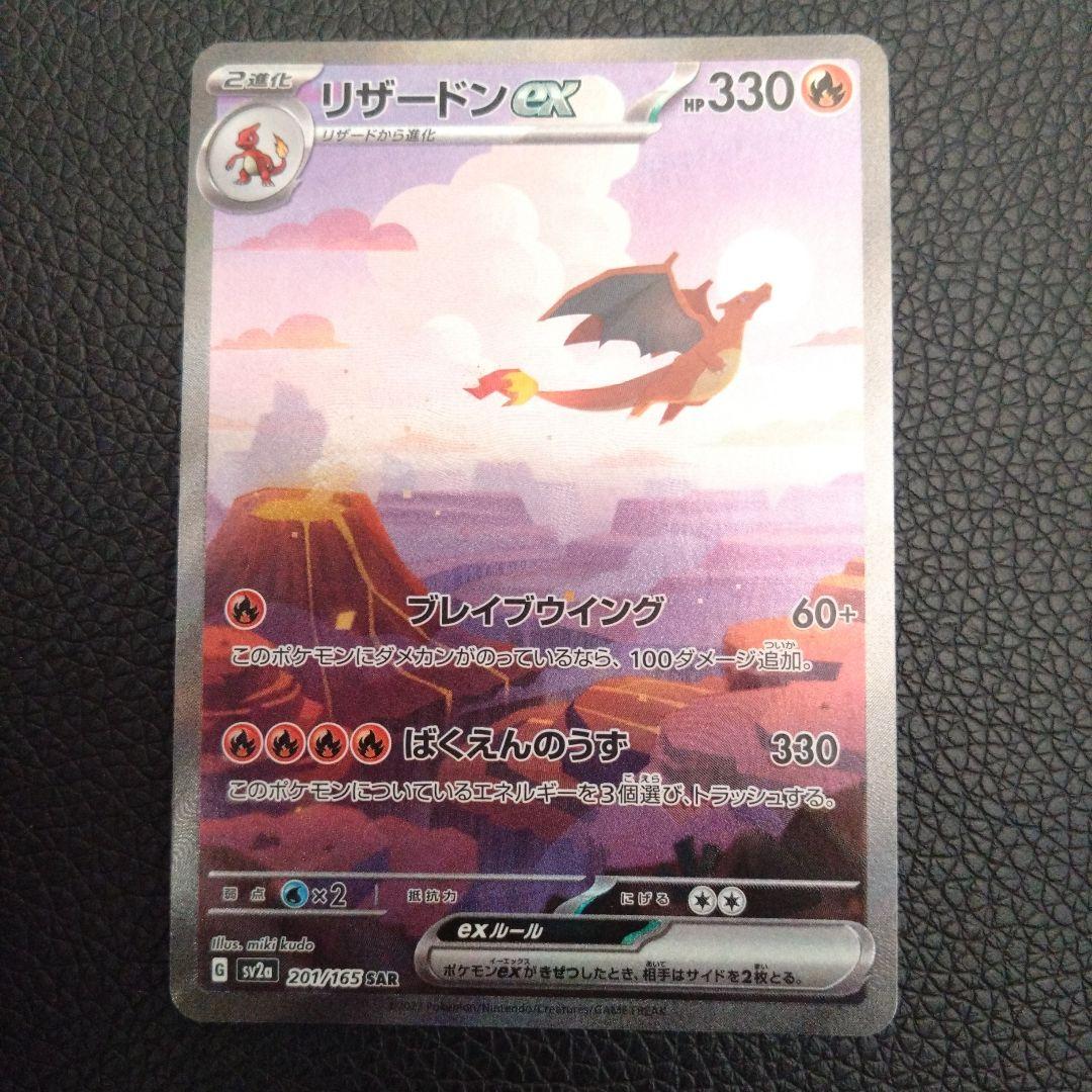 リザードンex　SAR