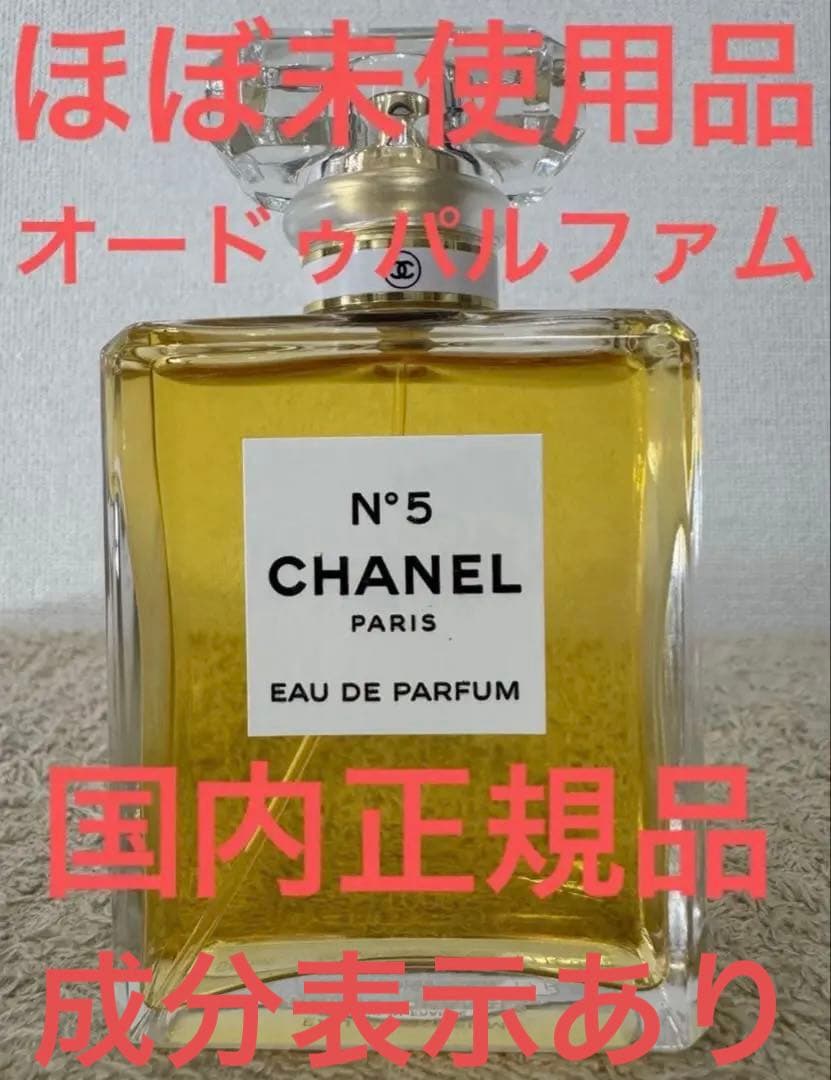 【ほぼ未使用品】シャネル N°5 オードゥパルファム 50ml