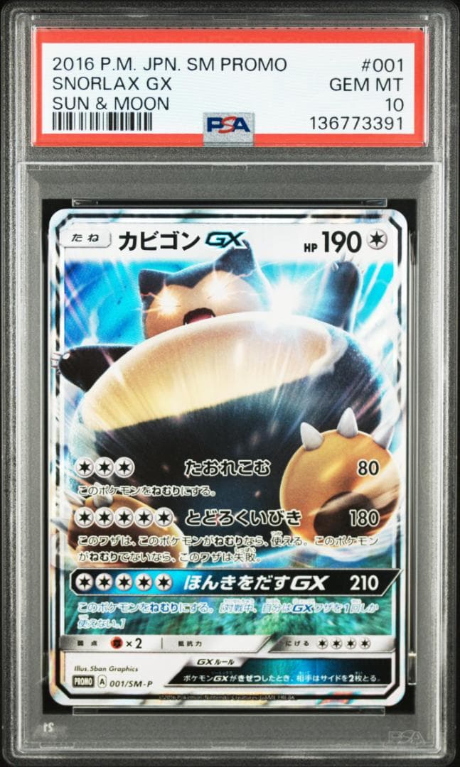 PSA10カビゴンGX PROMO SM-Pプロモカード 001　391