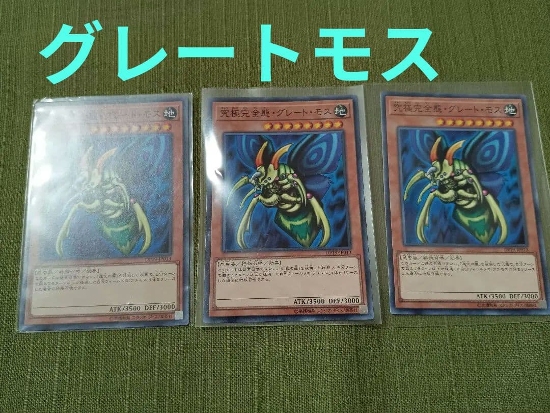 遊戯王 グレート・モス 3枚セット