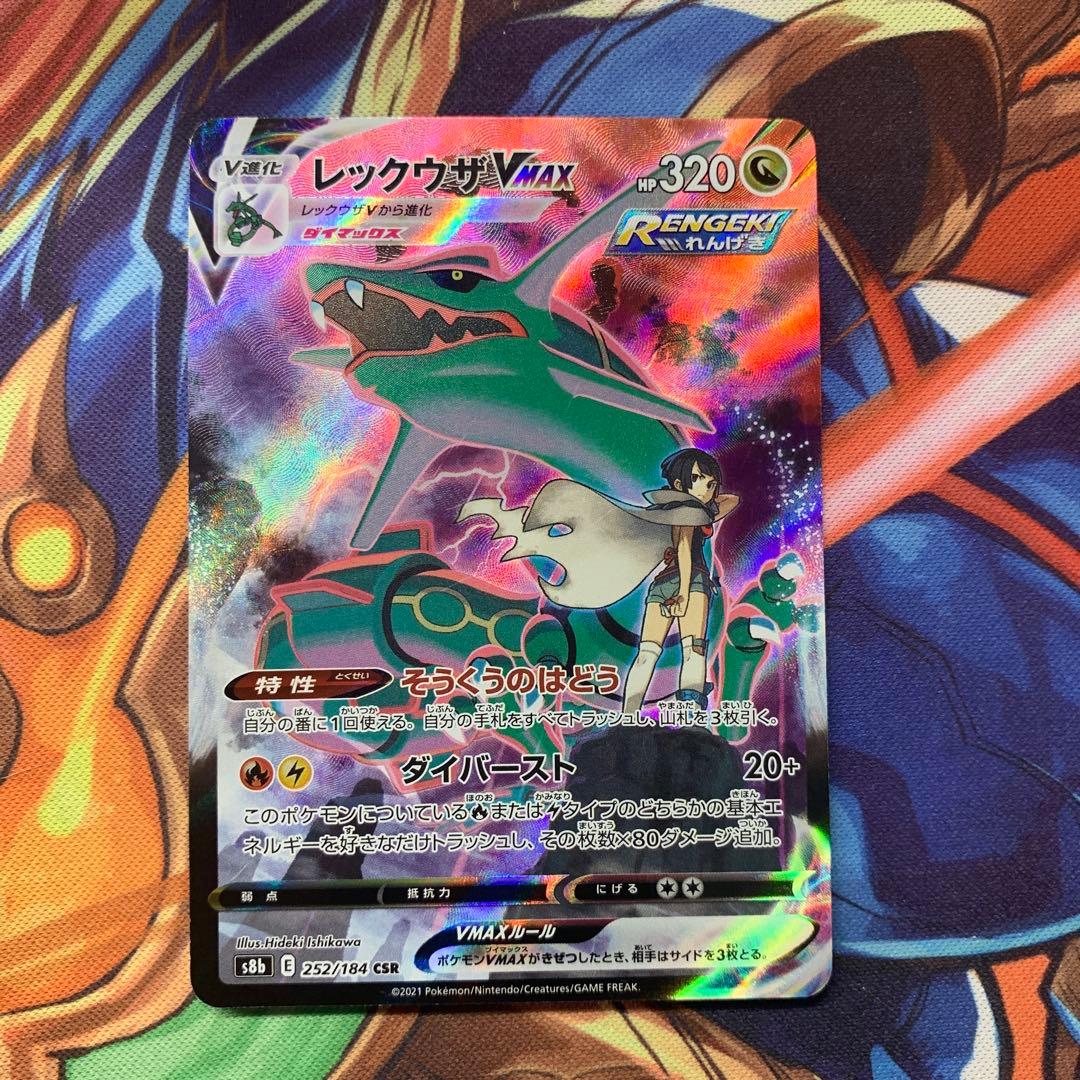 レックウザvmax csr 252/184 vmaxクライマックス レックウザVMAX【CSR】{252/184}