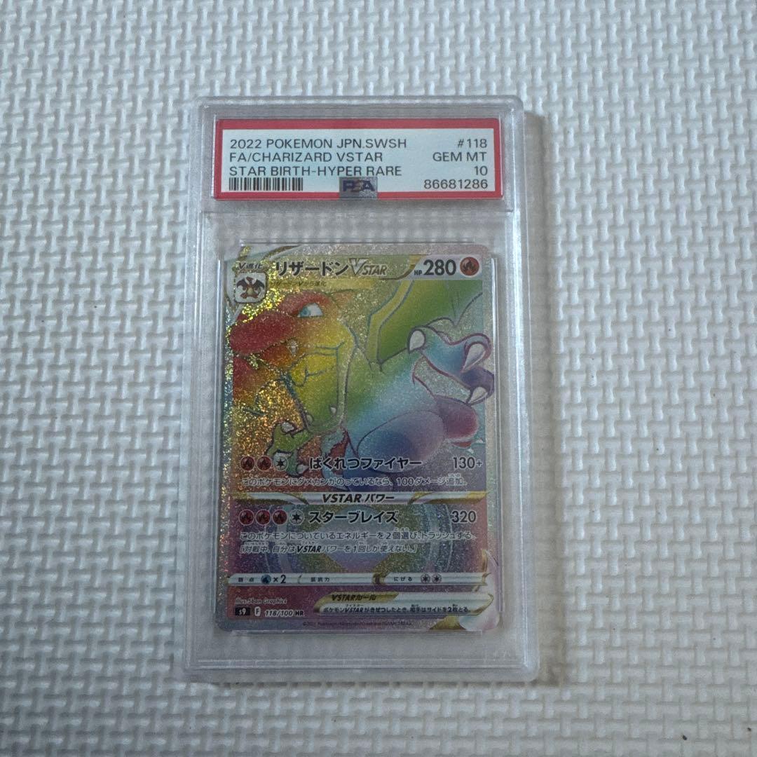 え*つ様 リザードンVSTAR HR PSA10 ポケモンカード　ポケカ PSA10】リザードンVSTAR HR 118/100 1枚の通販 土日祝休@magi公式