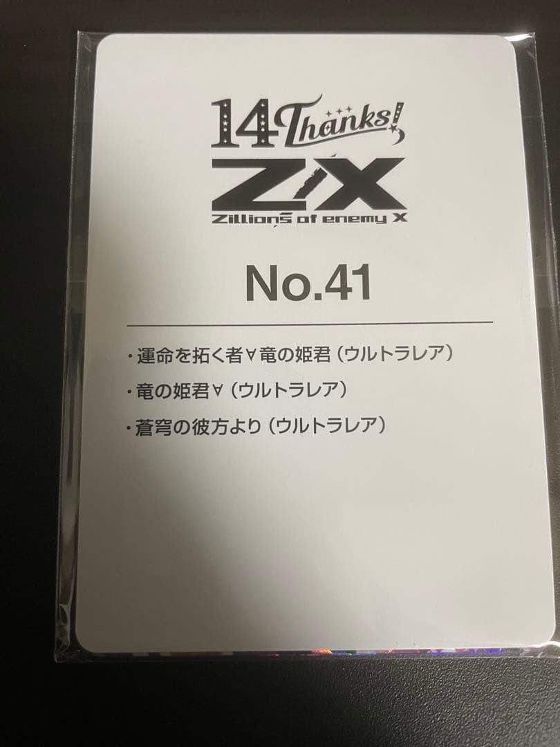 Z/X ゼクス　竜の姫君 URセット　フォーティーンアニバーサリー　未開封 Z/X フォーティーンアニバーサリー竜の姫君∀ URセット ゼクス - メルカリ