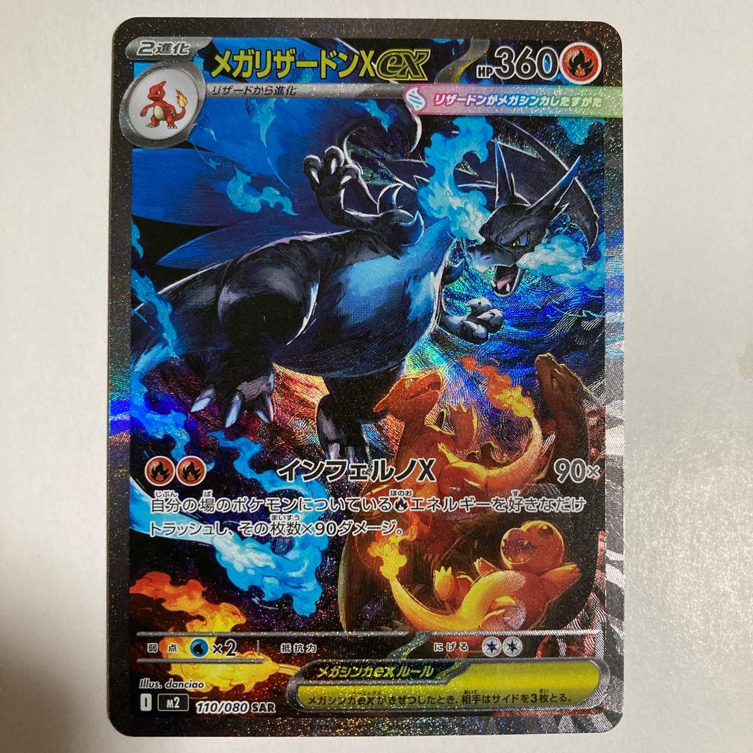 メガリザードンX ex SAR【No.4】 メガリザードンXex SAR 買取相場と評価解説！【ポケカ】 | ポケカレッジ