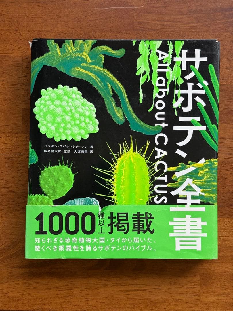 サボテン全書