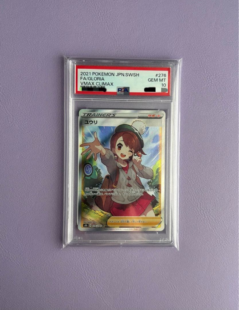 【psa10】ユウリ SR S8b VMAXクライマックス 276/184
