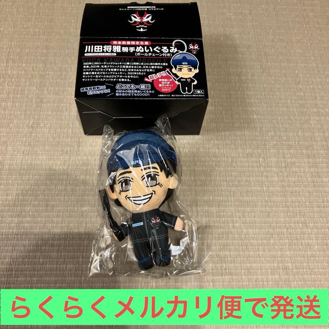 川田将雅騎手ぬいぐるみ(笑顔バージョン)1個