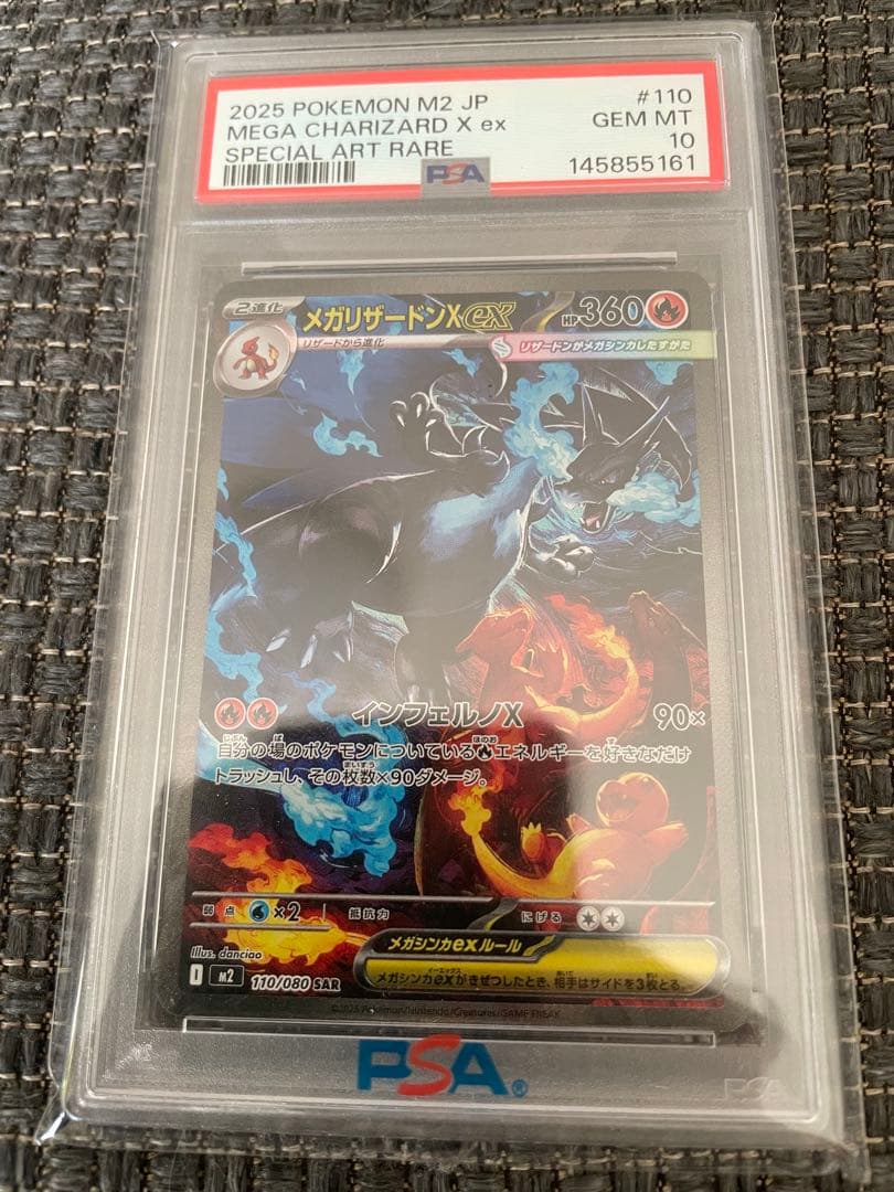 メガリザードンX ex SAR 110/080 PSA10