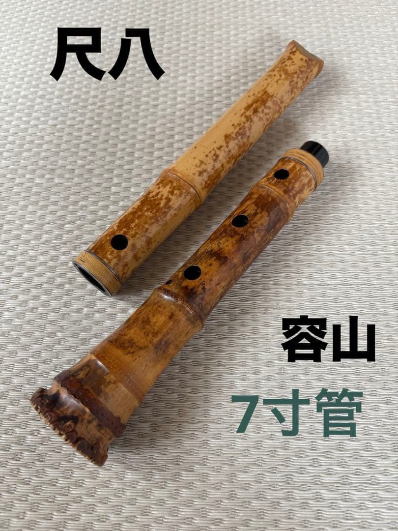 尺八　琴古流　容山銘　7寸管（6孔あり）