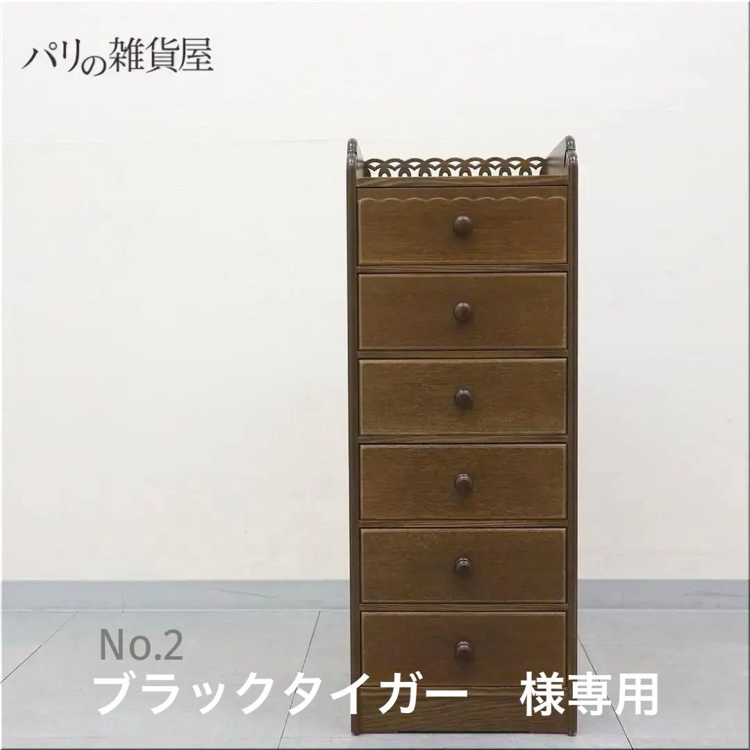 2 パリの雑貨屋 F-12 チェスト6 6段チェスト 小引出 天然木 小物収納