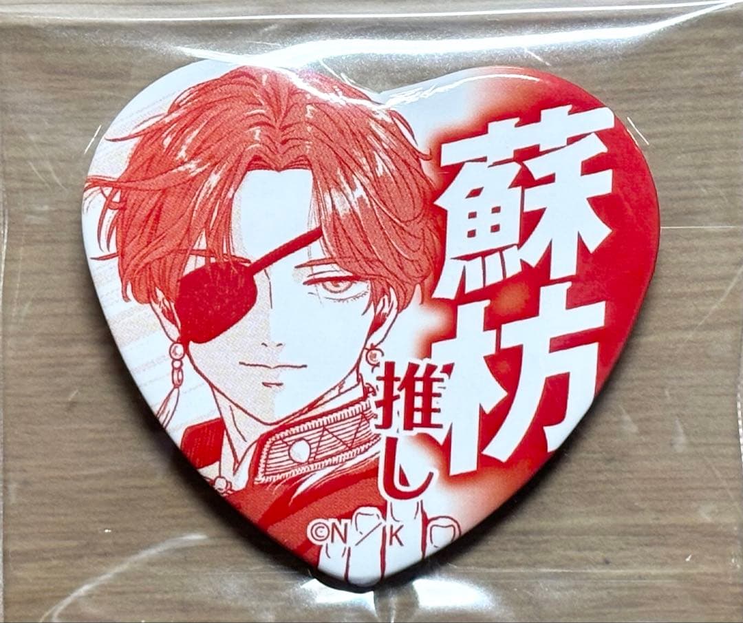WINDBREAKER 蘇枋隼飛 推しアピール缶バッジ アニメイト限定