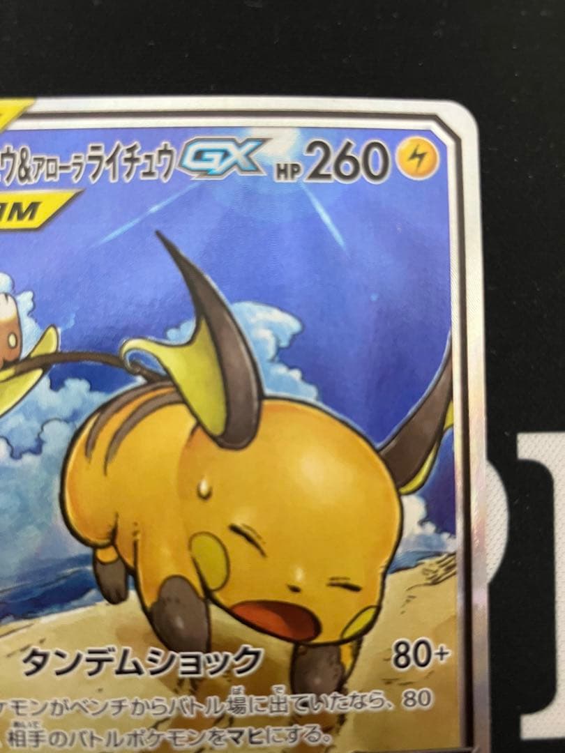 ラ*チ様 ライチュウ&アローラライチュウGX SA SM10a ジージーエンド