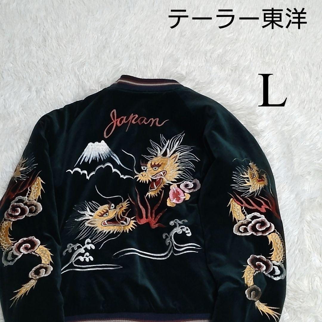 【希少】限定品 04年発売 テーラー東洋 スカジャン 沖縄 別珍