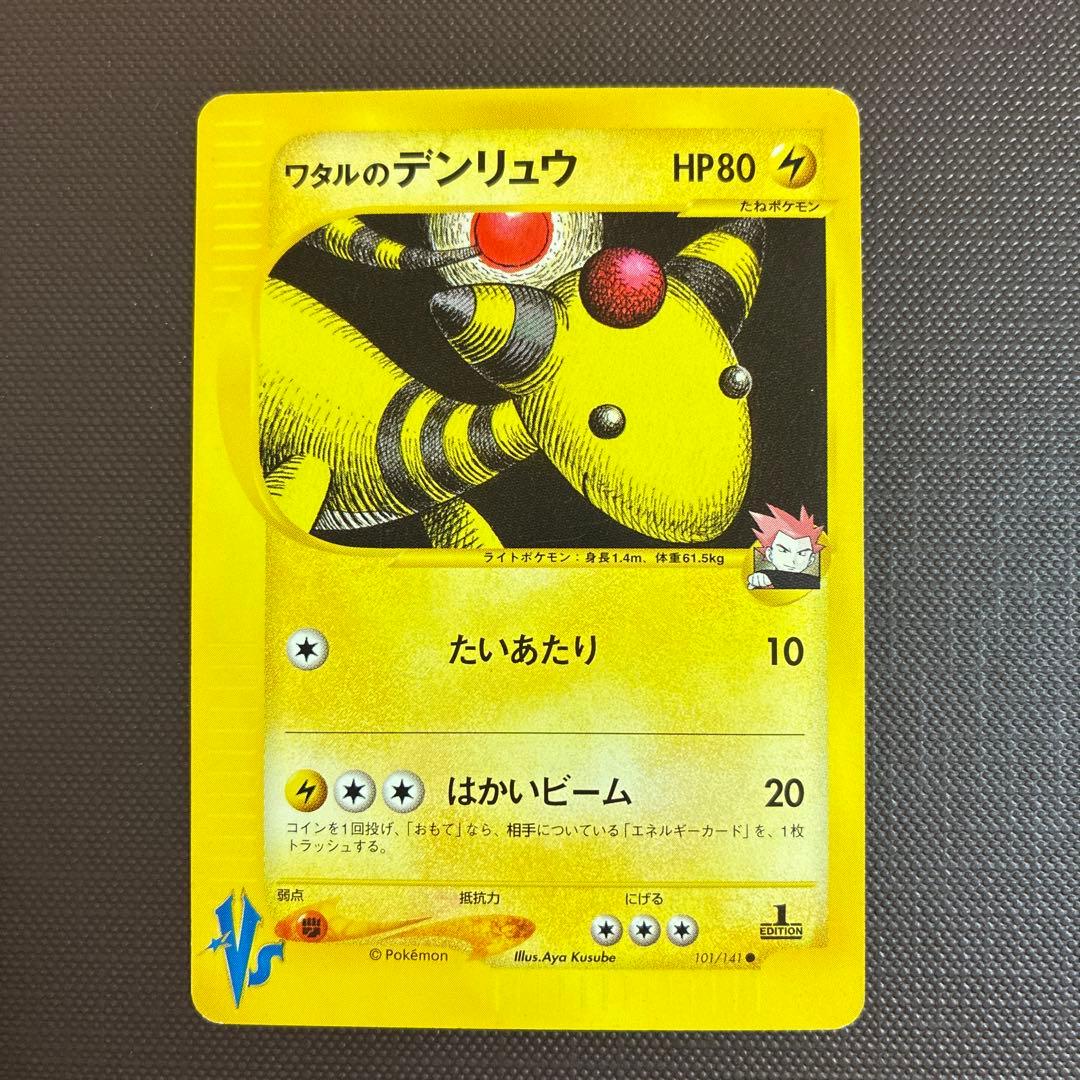 ワタルのデンリュウ ● ポケモンカード★VS 101/141