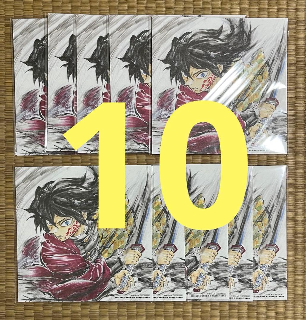 劇場版 鬼滅の刃 第15弾 複製色紙 冨岡義勇 入場者特典 ×10
