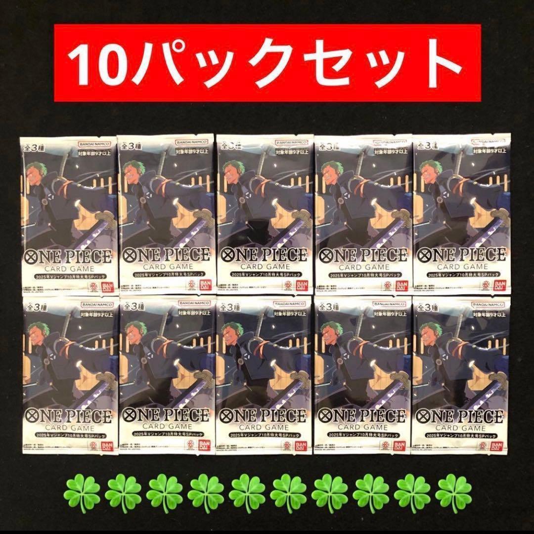4⭐️【10パック】ワンピースカードゲーム Vジャンプ10月号 スペシャルパック