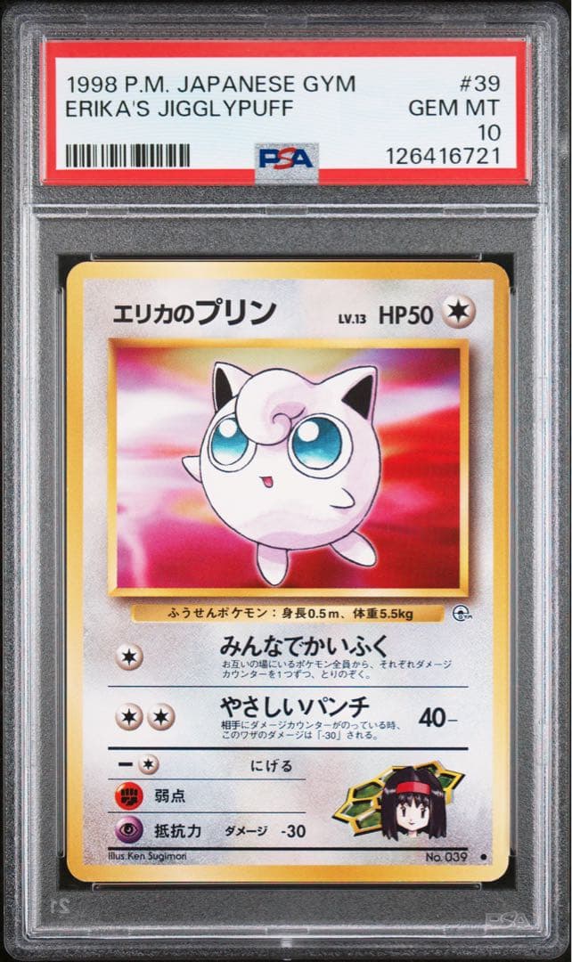 ポケモンカード旧裏　エリカのプリン リーダーズスタジアム　PSA10