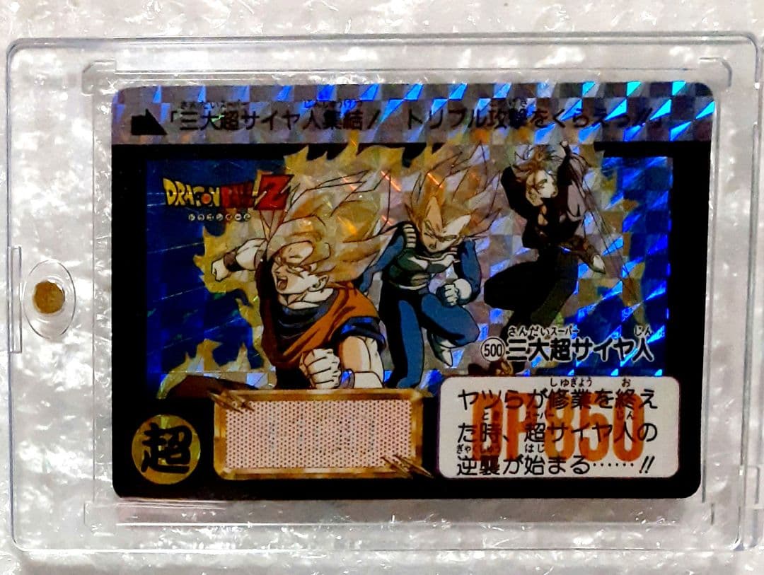 未剥がし ドラゴンボールカードダス 500 三大超サイヤ人