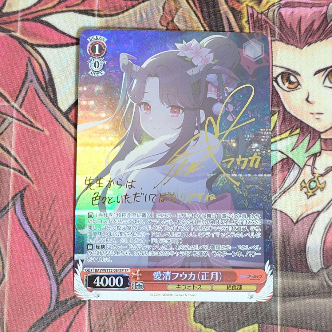 【希少・美品】ヴァイスシュヴァルツ 愛清フウカ(正月) SP サイン SP 愛清フウカ(正月)(サイン入り) 販売 | ブルーアーカイブ | ヴァイス