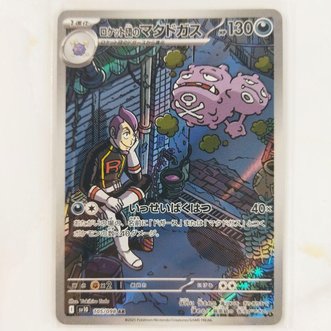 ロケット団のマタドガス AR sv10 ロケット団の栄光 - メルカリ