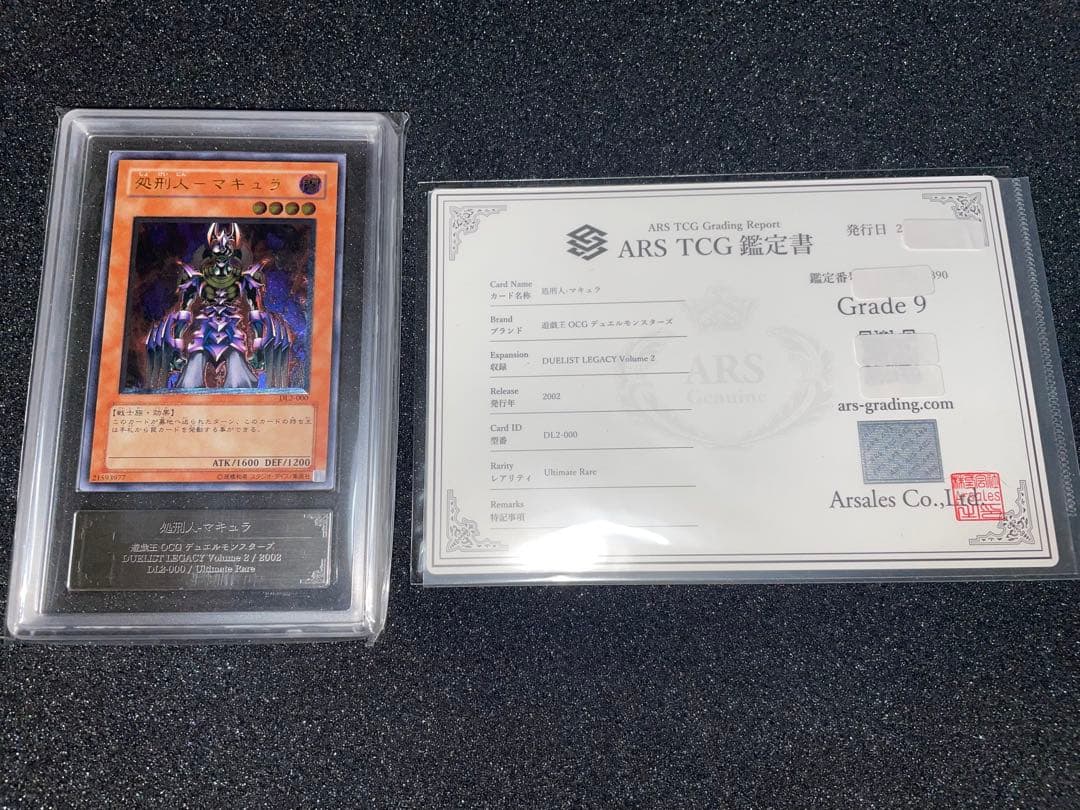 遊戯王　処刑人マキュラ　レリーフ　ARS9 鑑定書