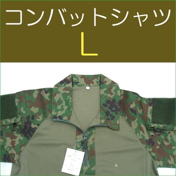コンバットシャツ Ｌ 陸上自衛隊　迷彩　迷彩服 　 陸自　......