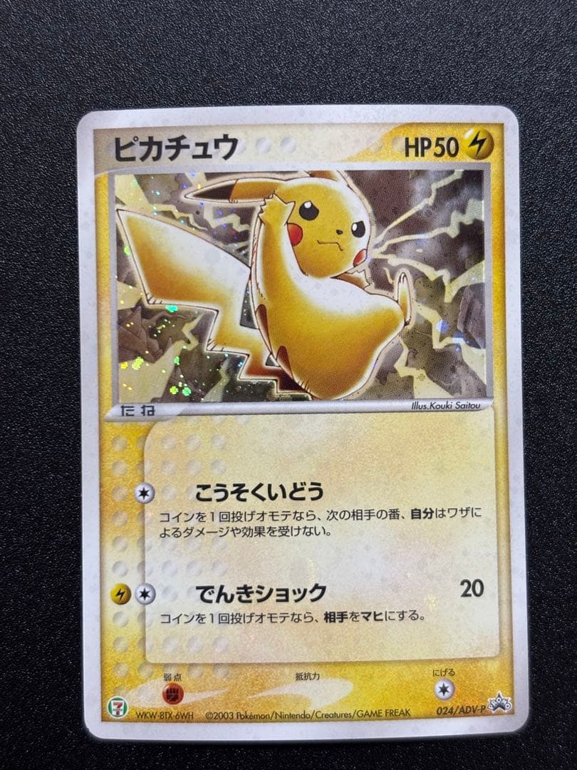 ピカチュウ adv-p プロモ セブンイレブン ホイル 歴戦個体 ピカチュウ 023/ADV-P プロモ セブンイレブン - メルカリ