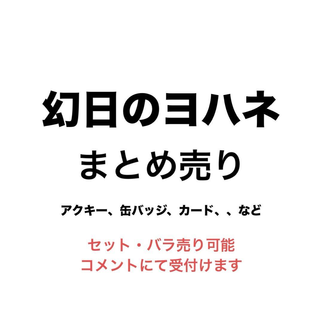 幻日のヨハネ グッズ まとめ売り