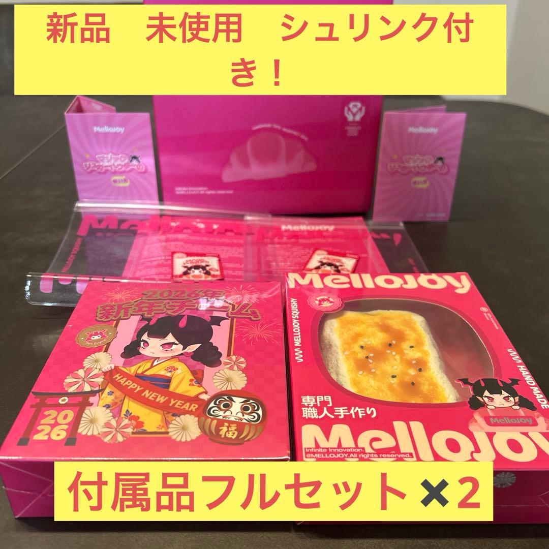 Mellojoy メロジョイ　新品未開封　新年チーム　焼き餅　箱・パウダー付き