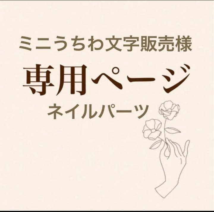 ミニうちわ文字販売様ご確認用