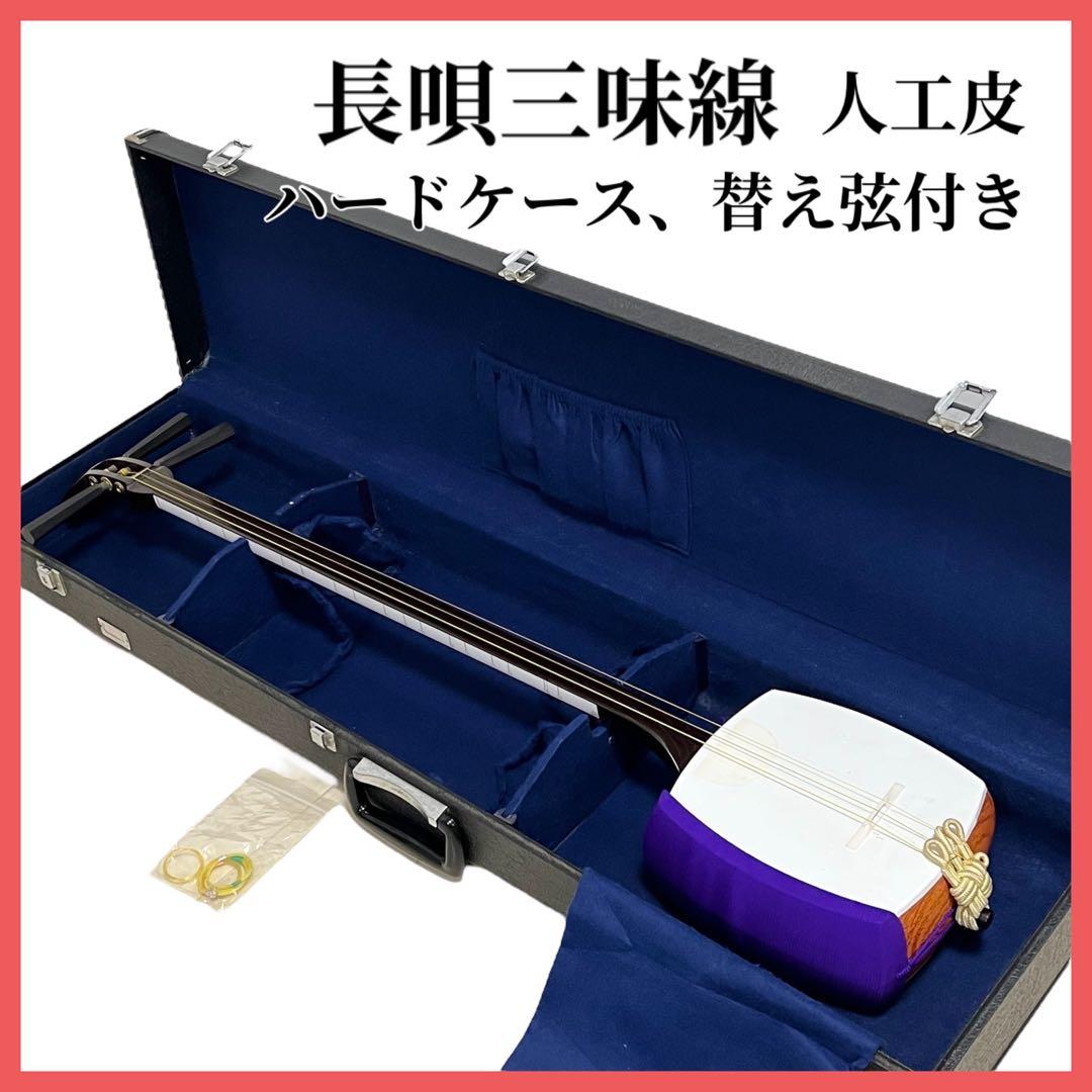 長唄三味線 三味線 人工皮 お稽古用 中棹 ハードケース付き 和楽器