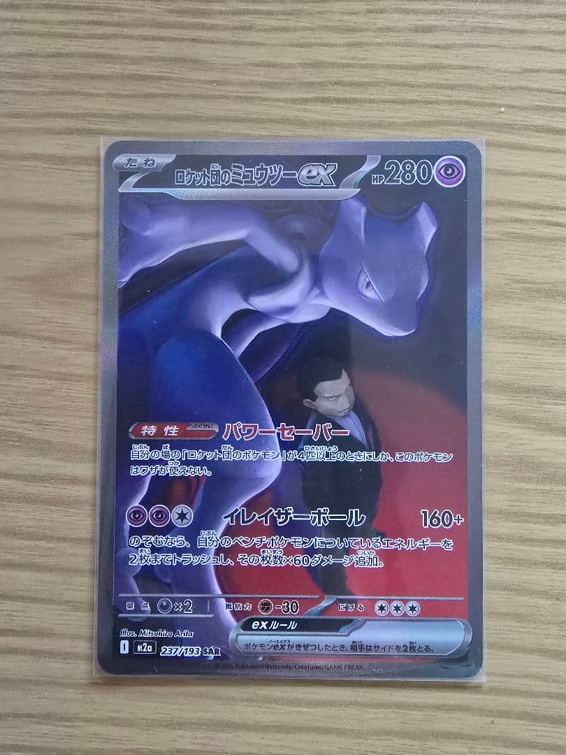 ロケット団のミュウツー-EX SAR MEGAドリームex ポケモンカード 毎日更新】《ロケット団のミュウツーex》SARの最新買取価格・値段推移
