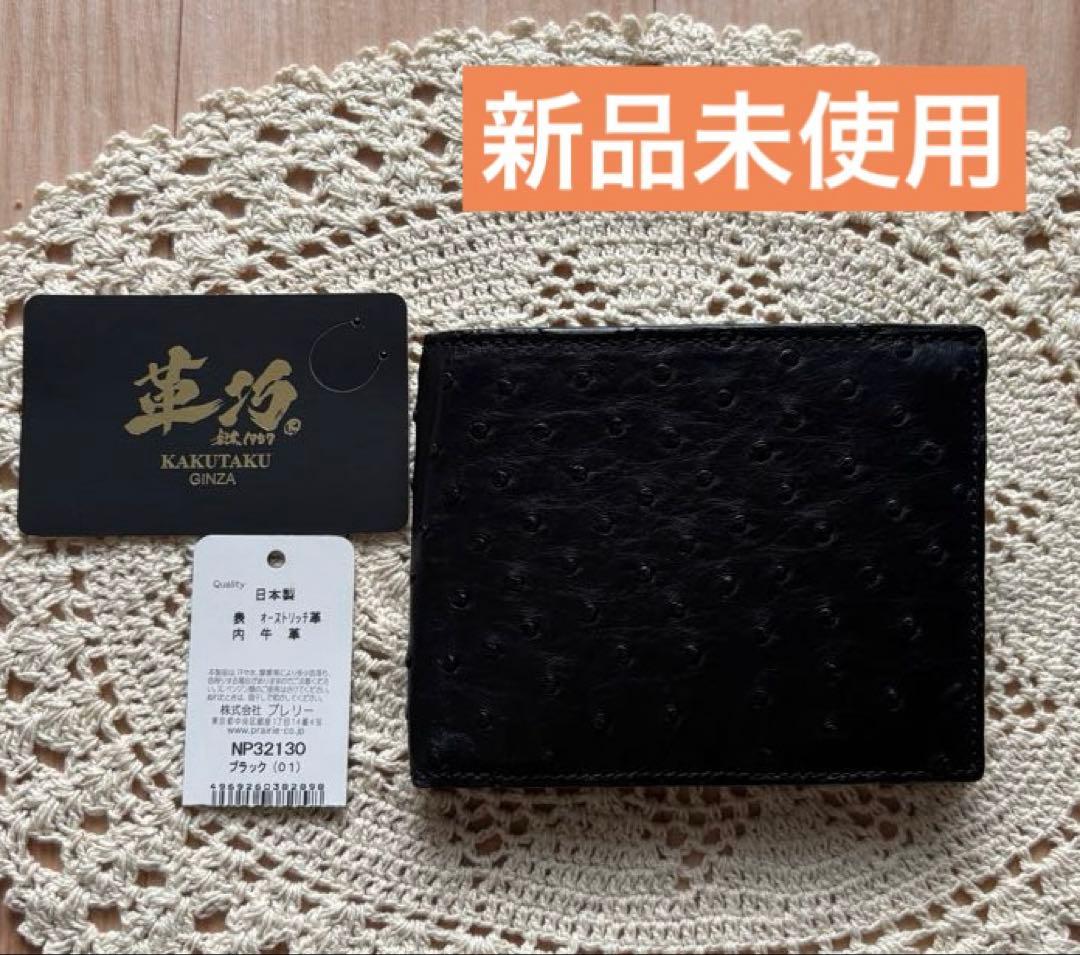 新品⭐︎革巧 KAKUTAKUオーストリッチレザー 黒 二つ折り財布 牛革 日本製 二つ折り 革財布 男女兼用 オーストリッチ 2つ折 皮財布 小銭入れあり