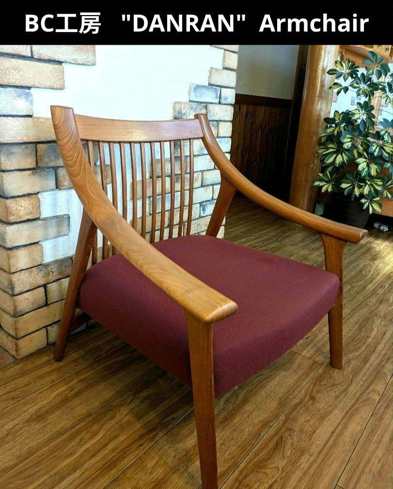 BC工房　だんらん工芸椅子　アームチェア　チーク無垢　アール 布