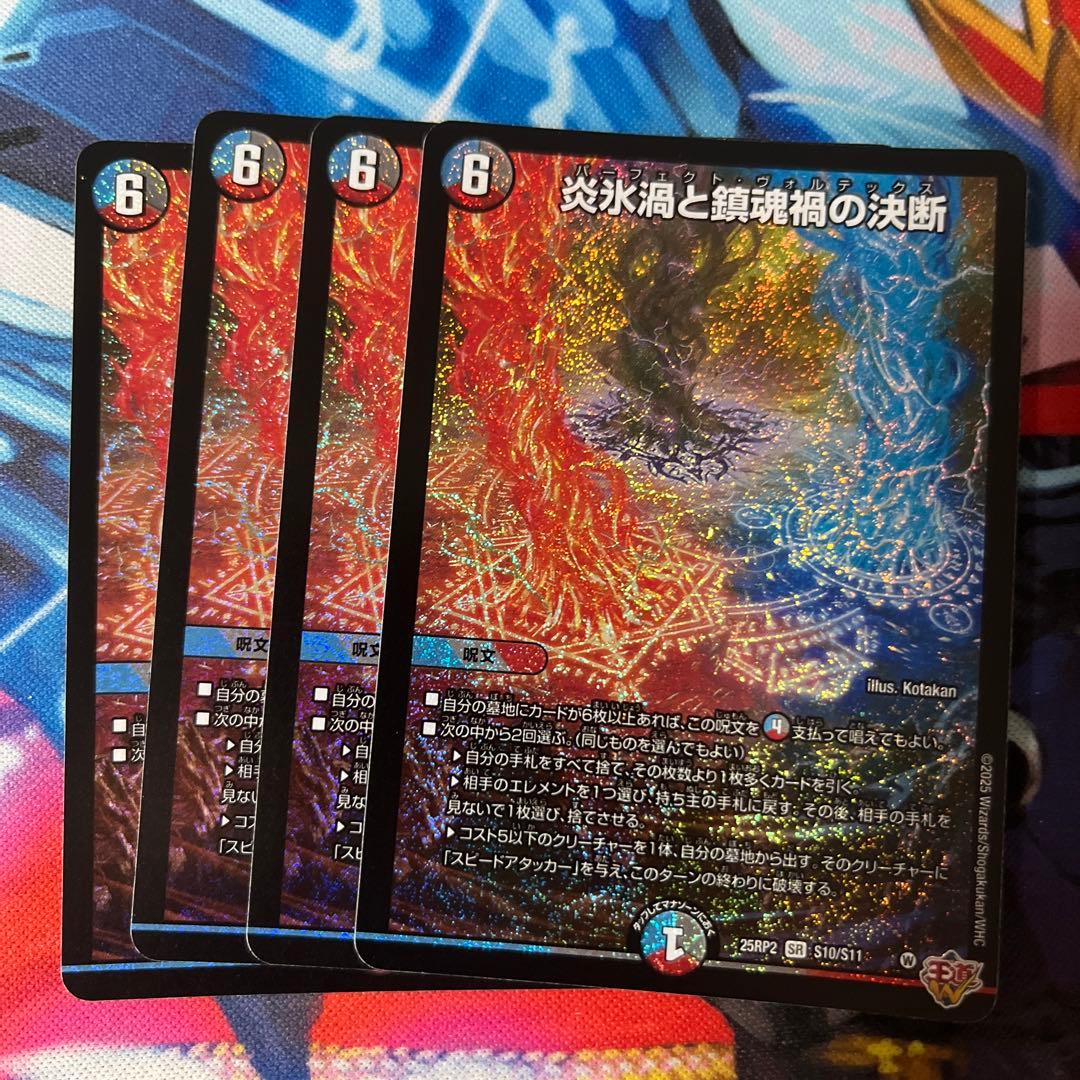 デュエルマスターズ デュエマ 炎氷渦と鎮魂禍の決断 4枚セット