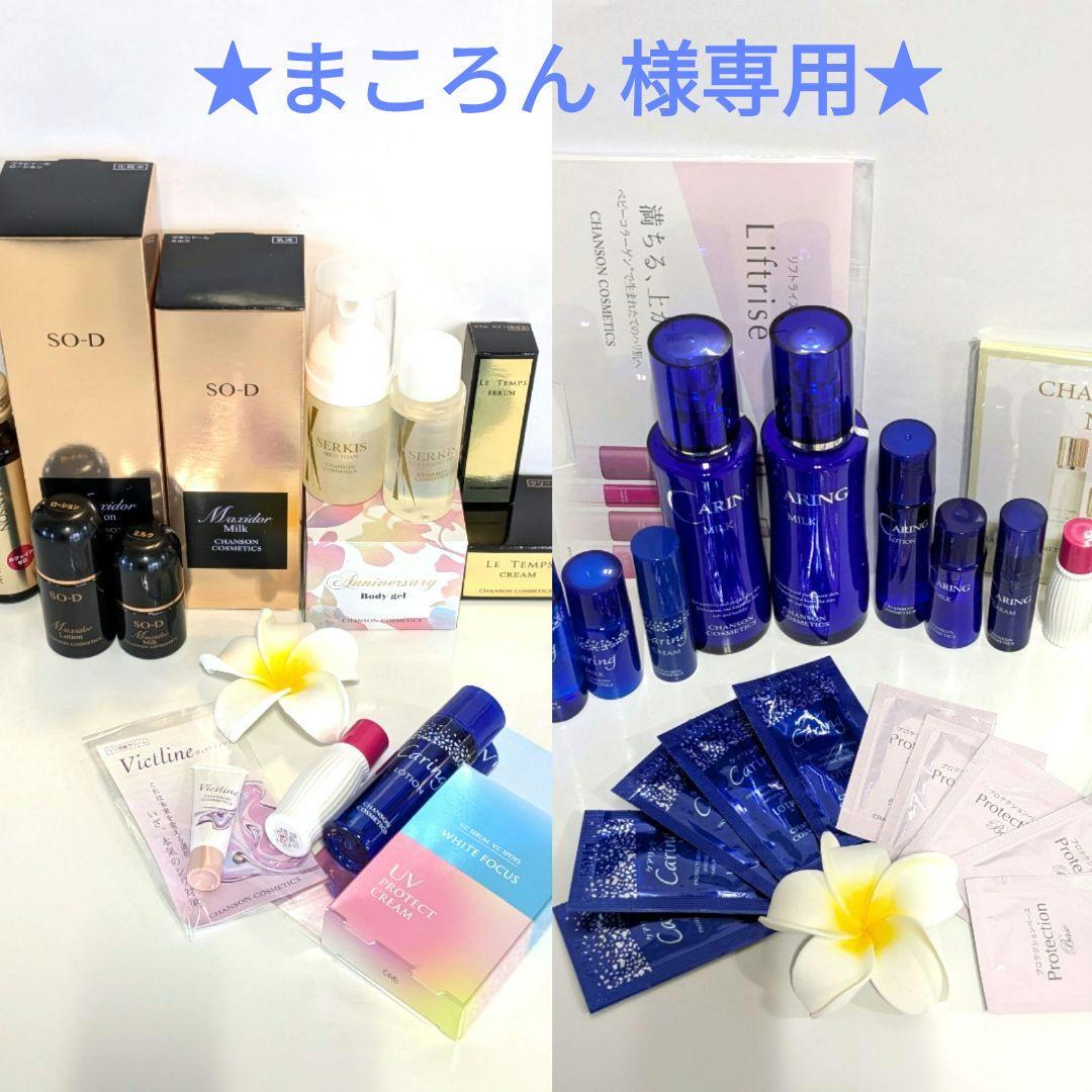 リクエストにおこたえセット《新品》シャンソン化粧品